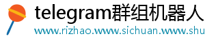 telegram群组机器人